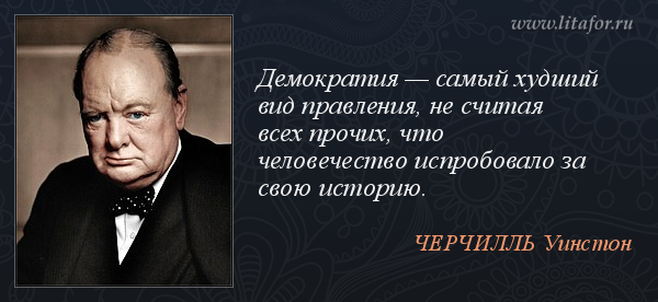 Афоризмы о демократии - Энтузиаст anonym - Юридический юмор - Группы - Праворуб